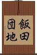 飯田団地 Scroll