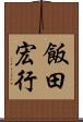 飯田宏行 Scroll