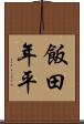 飯田年平 Scroll