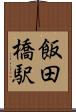 飯田橋駅 Scroll