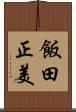 飯田正美 Scroll
