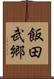 飯田武郷 Scroll