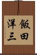 飯田洋三 Scroll