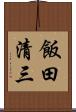 飯田清三 Scroll