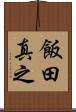 飯田真之 Scroll