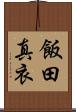 飯田真衣 Scroll