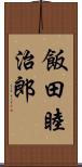 飯田睦治郎 Scroll