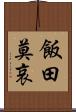 飯田莫哀 Scroll
