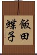飯田蝶子 Scroll