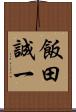 飯田誠一 Scroll