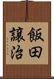 飯田譲治 Scroll
