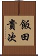 飯田貴次 Scroll