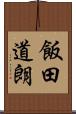 飯田道朗 Scroll