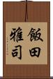 飯田雅司 Scroll