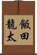 飯田龍太 Scroll