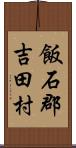 飯石郡吉田村 Scroll