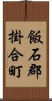 飯石郡掛合町 Scroll
