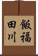 飯福田川 Scroll