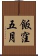 飯窪五月 Scroll