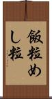 飯粒 Scroll