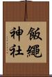 飯繩神社 Scroll