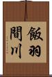 飯羽間川 Scroll