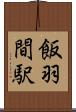 飯羽間駅 Scroll