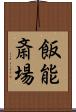 飯能斎場 Scroll