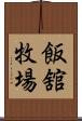 飯舘牧場 Scroll