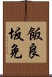 飯良坂免 Scroll