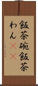 飯茶碗 Scroll