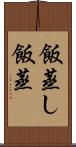 飯蒸し Scroll