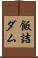 飯詰ダム Scroll