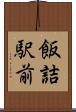 飯詰駅前 Scroll