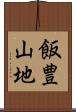 飯豊山地 Scroll