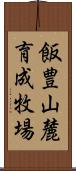 飯豊山麓育成牧場 Scroll