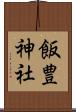 飯豊神社 Scroll
