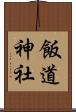 飯道神社 Scroll