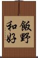 飯野和好 Scroll