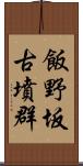 飯野坂古墳群 Scroll