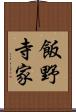 飯野寺家 Scroll