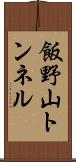 飯野山トンネル Scroll