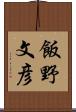 飯野文彦 Scroll