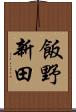 飯野新田 Scroll