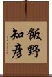 飯野知彦 Scroll