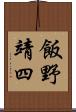 飯野靖四 Scroll