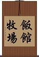 飯館牧場 Scroll