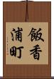 飯香浦町 Scroll