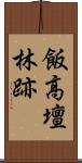 飯高壇林跡 Scroll
