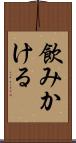 飲みかける Scroll